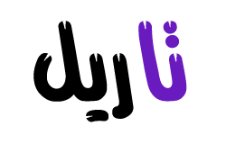 تاریل