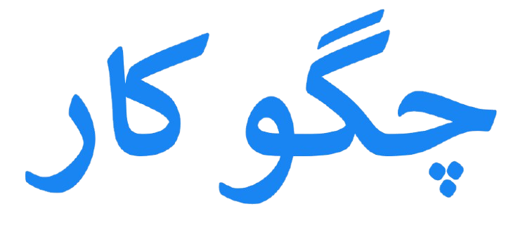 چگو کار