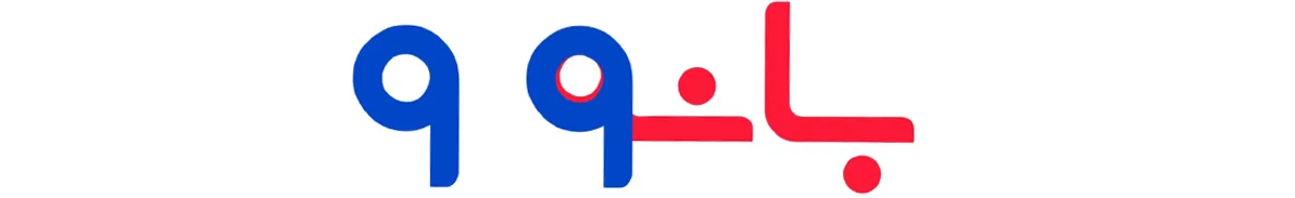بانه 99