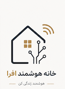 خانه هوشمند افرا