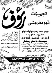 تجهیزات کافه رئوف