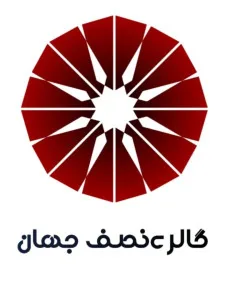 نصف جهان گالری