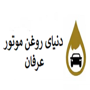 دنیای روغن موتور عرفان