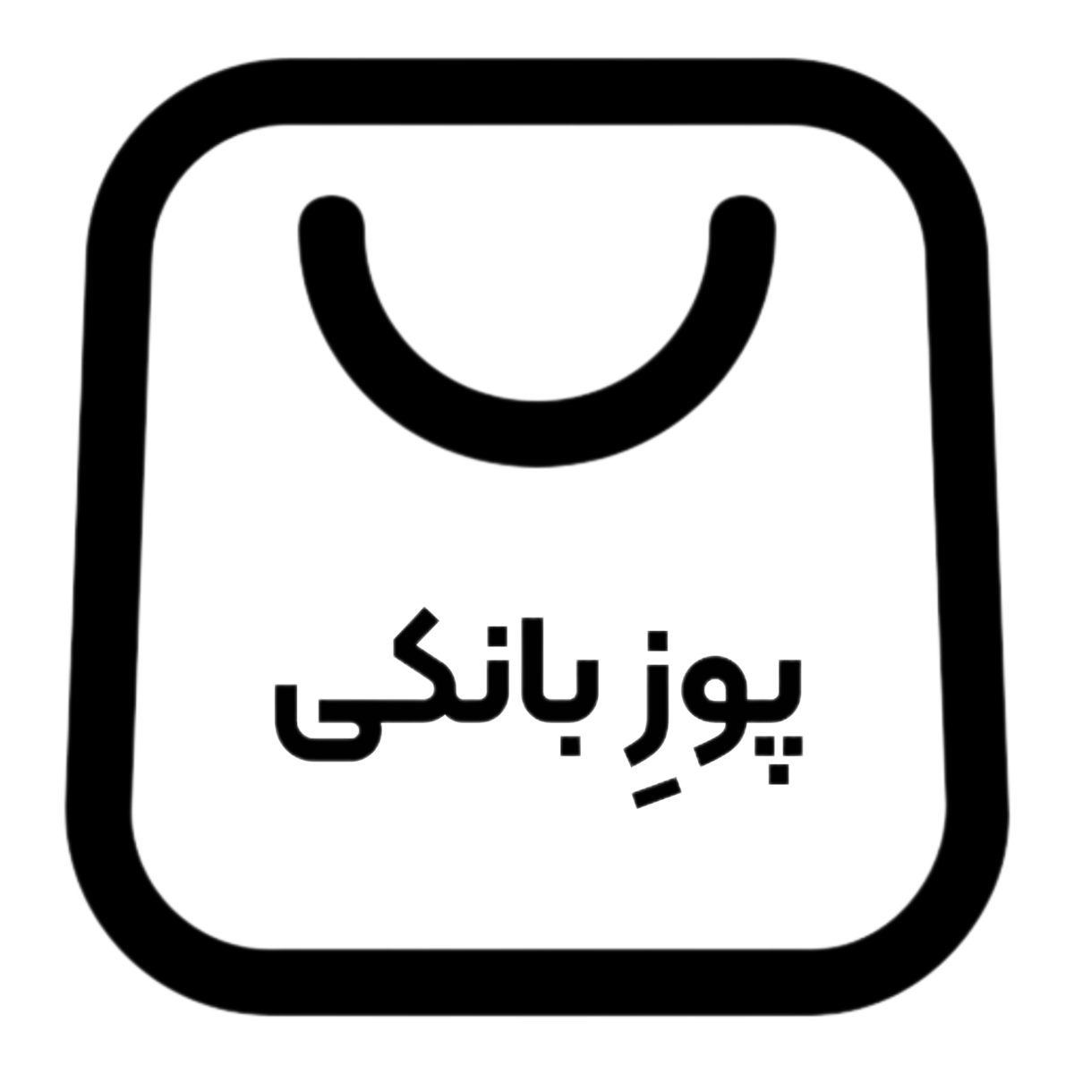 پوز بانکی