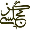 گز مجلسی