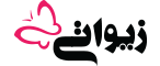 زیواتی