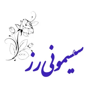 سیسمونی رز دات آی آر