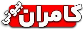 کامران بیوتی