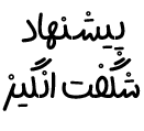 صابونچی