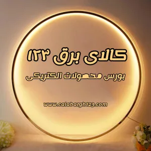 کالای برق 123