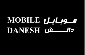 موبایل دانش