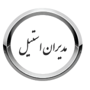 استیل میهن