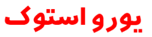 یورو استوک