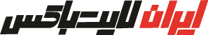 ایران لایت باکس