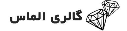 الماس لند
