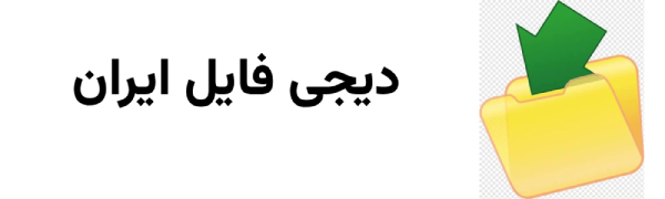 دیجی فایل ایران