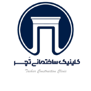 کلینیک ساختمانی تچر