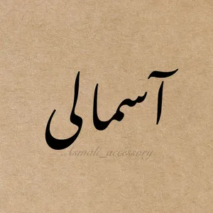 آسمالی