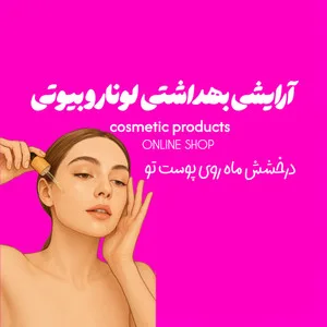 لونارو بیوتی