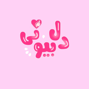 دل بیوتی شاپ