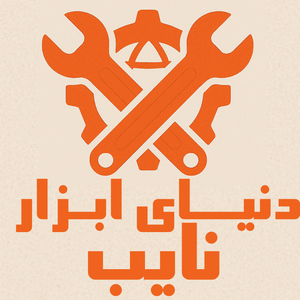 دنیای ابزار نایب