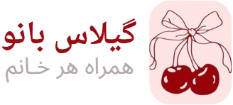 مزون گیلاس بانو