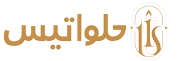 حلواتیس