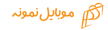 موبایل نمونه