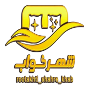 روتختی شهرخواب