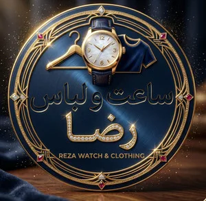 ساعت و لباس رضا