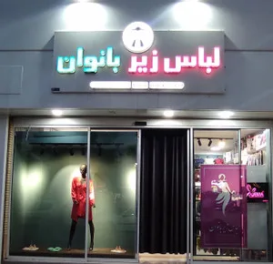 لباس زیر بهارستان