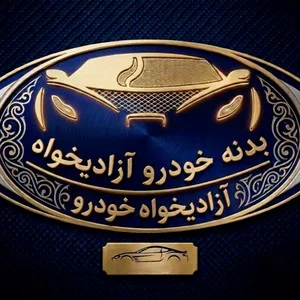 آزادیخواه خودرو
