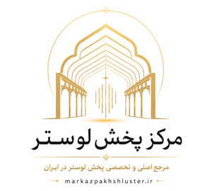 مرکز پخش لوستر