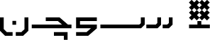 سوچن