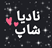 نادیا شاپ دات آی آر
