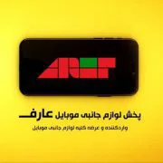 عارف موبایل شاپ