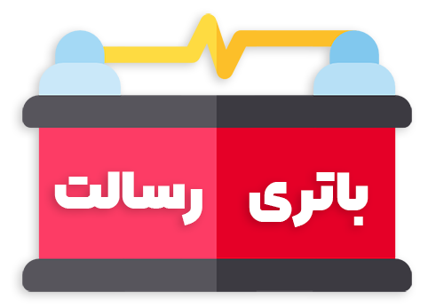 باتری رسالت
