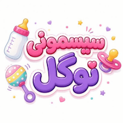 سیسمونی نوگل