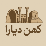 کهن دیارا
