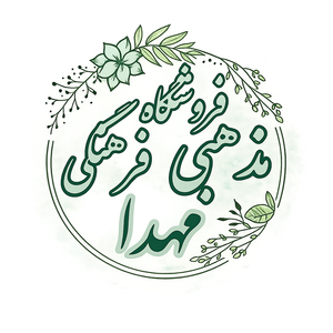 محصولات فرهنگی مذهبی مهدا
