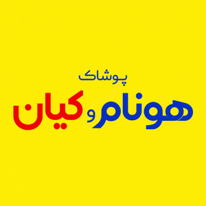 پوشاک هونام و کیان