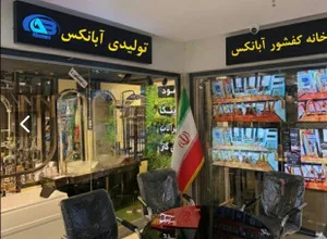 آبانکس کو