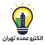 الکترو عمده تهران