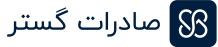 صادرات گستر دات کام