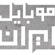 موبایل ایران شاپ استور
