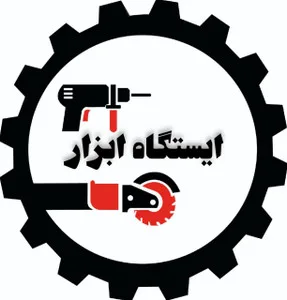 ایستگاه ابزار