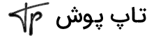 تاپ پوش
