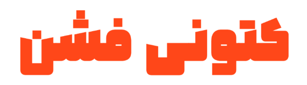کتونی فشن
