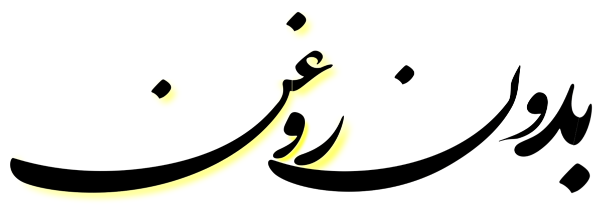 بدون روغن
