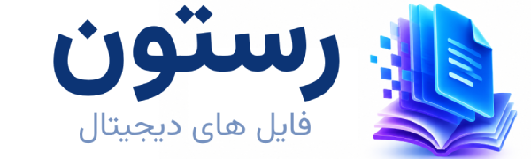 رستون